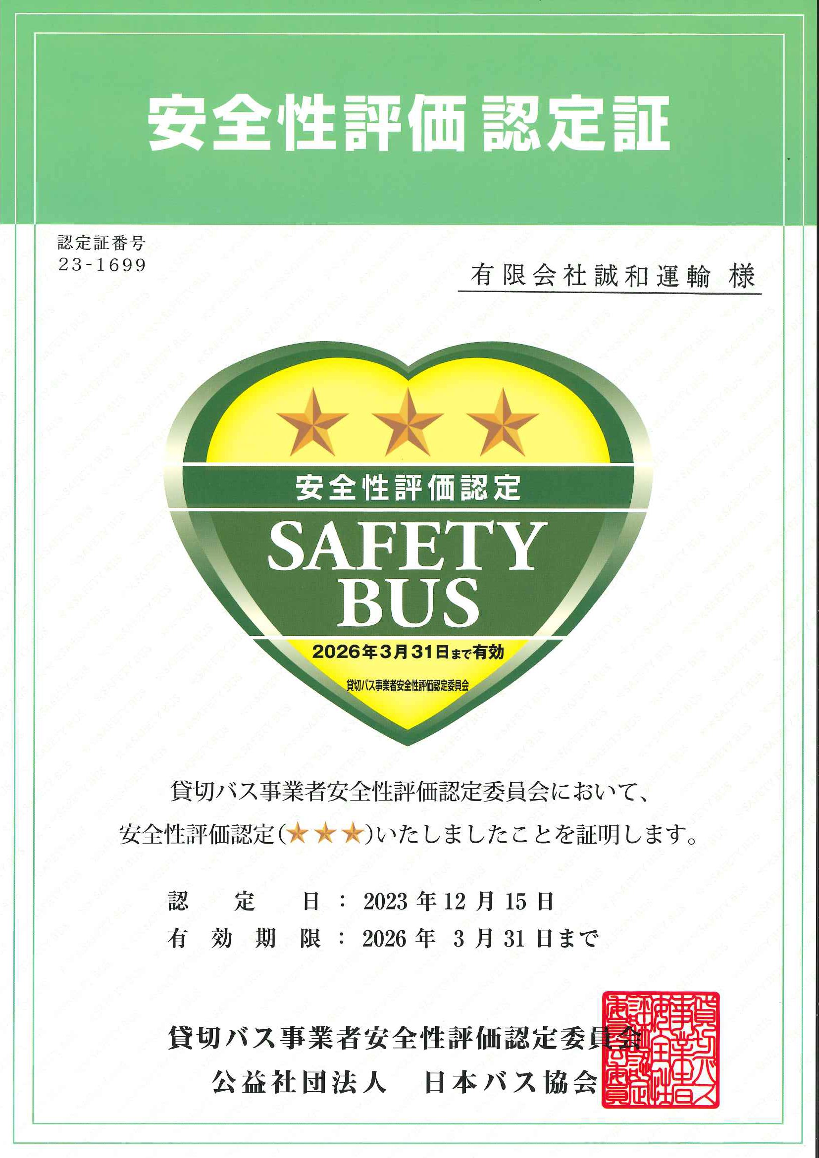 貸切バス事業者安全性評価認定証