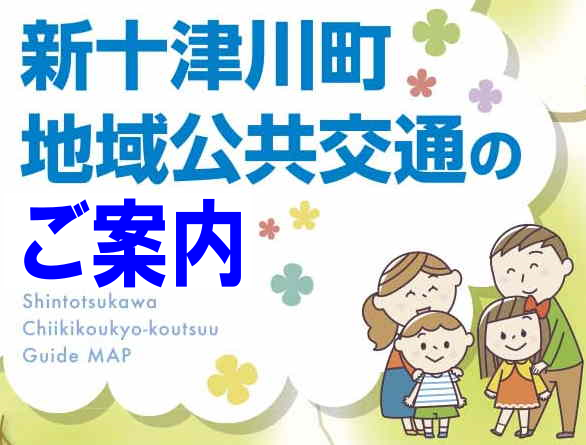 令和6年度の地域公共交通のご案内はこちらから