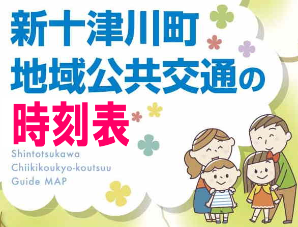 令和6年度の地域公共交通の時刻表はこちらから